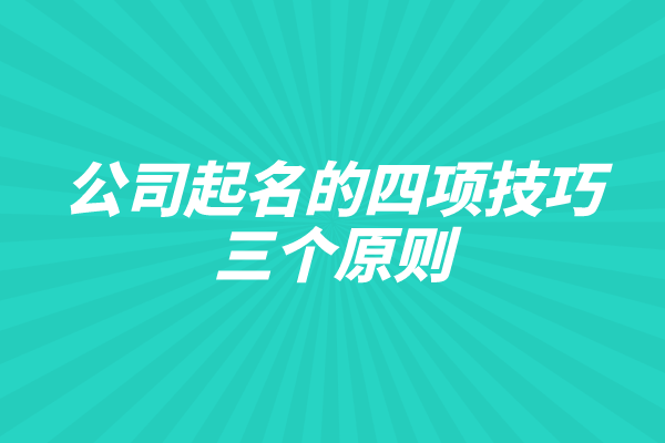 公司起名的四项技巧和三个原则