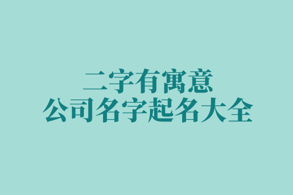 二字有寓意公司名字起名大全