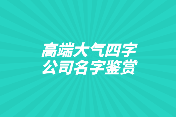 公司起名：高端大气四字公司名字鉴赏