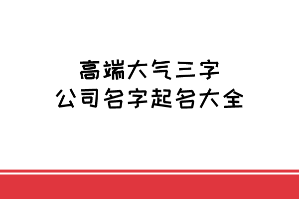 高端大气三字公司名字起名大全