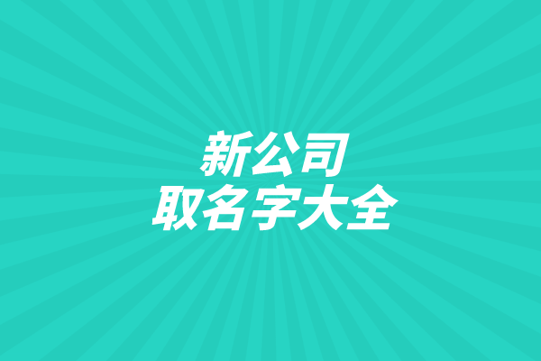 新公司取名字大全