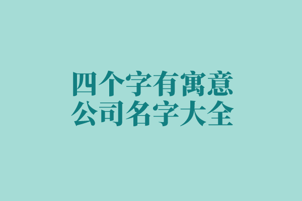 四个字有寓意公司名字大全
