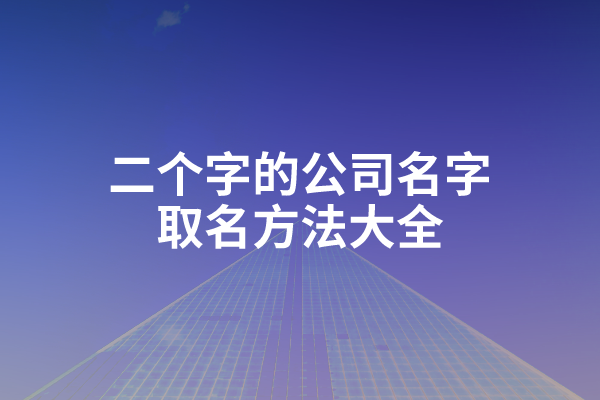 二个字的公司名字取名方法大全