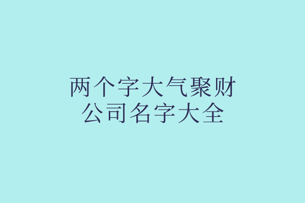 两个字大气聚财的公司名字大全