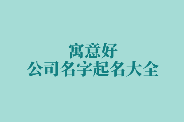 寓意好的公司名字起名大全