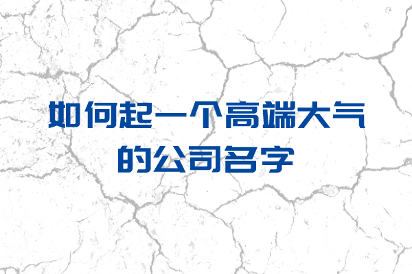 如何起一个高端大气的公司名字