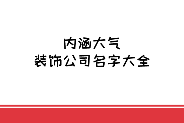 内涵大气的装饰公司名字大全