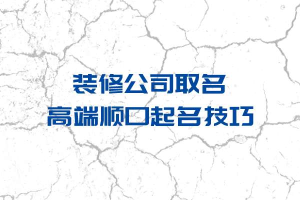 装修公司取名高端顺口起名技巧