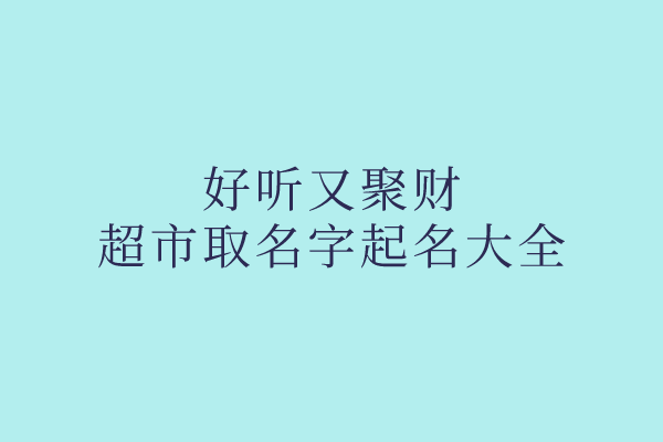 好听又聚财的超市取名字起名大全