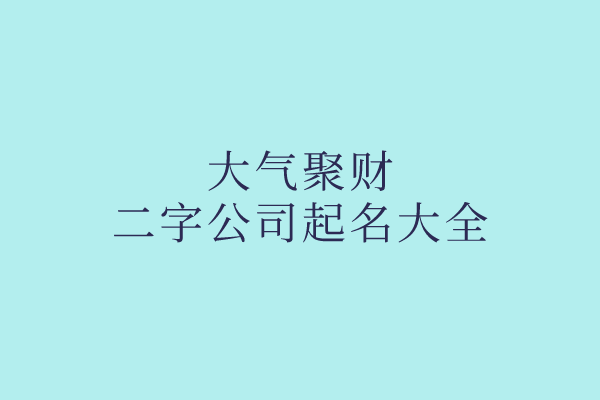 大气聚财的二字公司起名大全