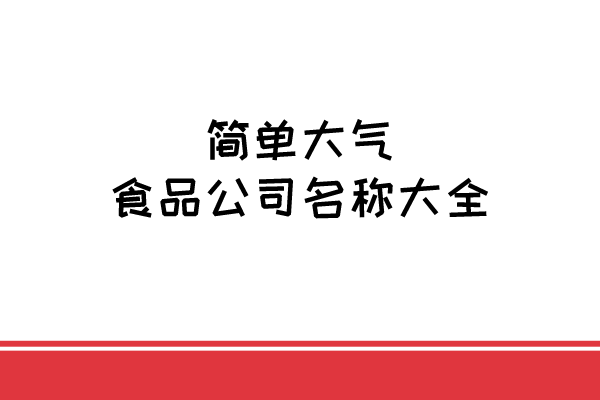 简单大气食品公司名称大全