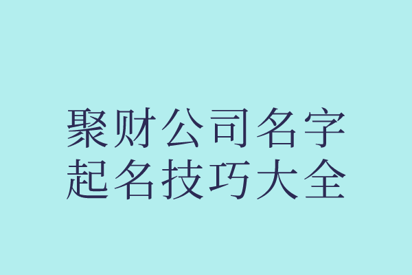 聚财的公司名字起名技巧大全