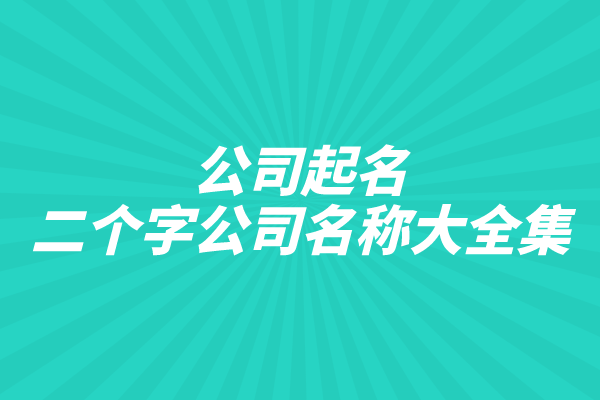 公司起名：二个字公司名称大全集