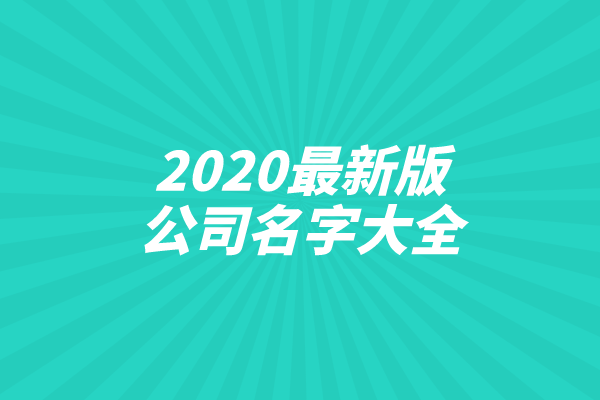 2020最新版的公司名字大全