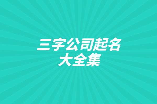 三字公司起名大全集