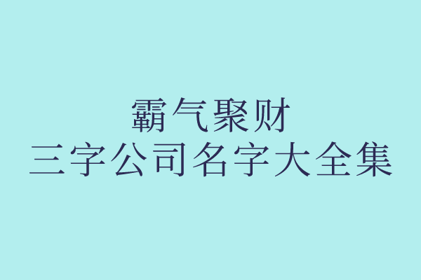 霸气聚财三字公司名字大全集