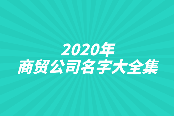2020年商贸公司名字大全集