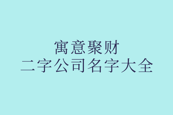 寓意聚财的二字公司名字大全