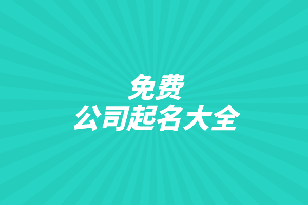 免费公司起名大全