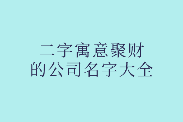 二字寓意聚财的公司名字大全