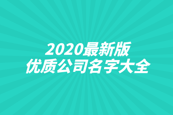 2020最新版的优质公司名字大全