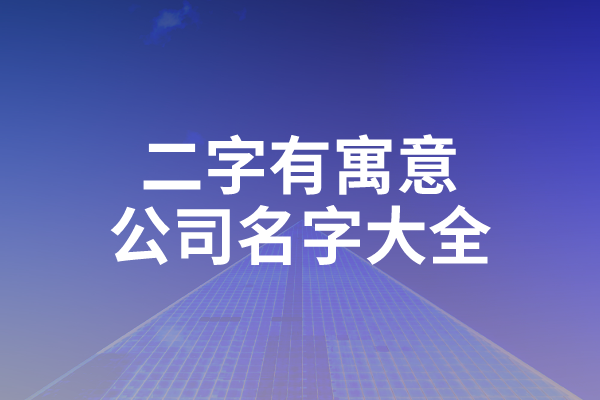 二字有寓意公司名字大全