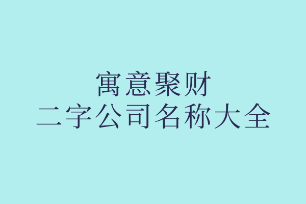 寓意聚财的二字公司名称大全