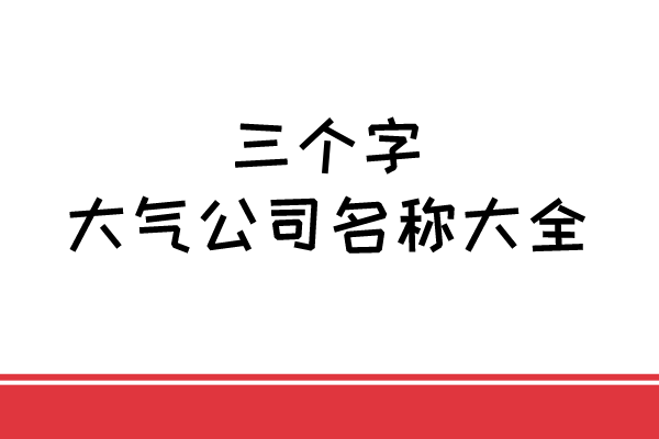 三个字的大气公司名称大全