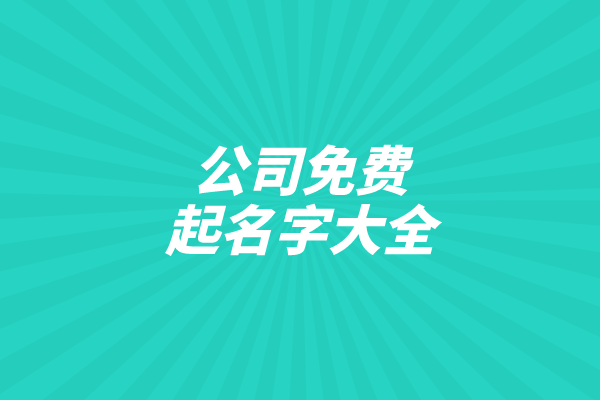 公司免费起名字大全