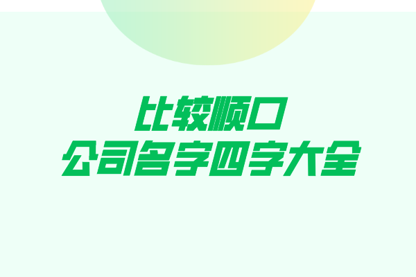 比较顺口的公司名字四字大全