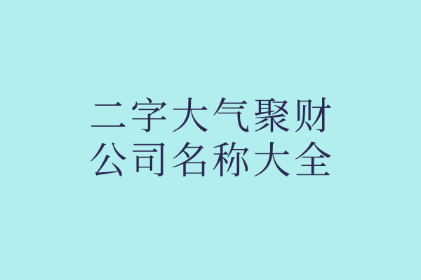 二字大气聚财的公司名称大全