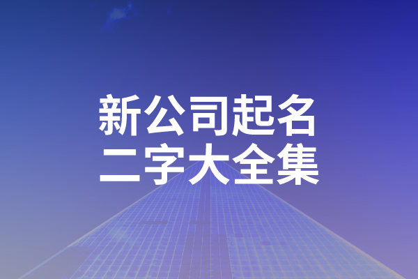新公司起名二字大全集