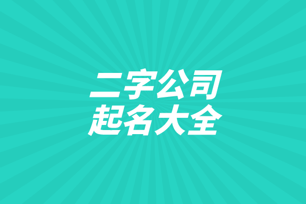 二字公司起名大全