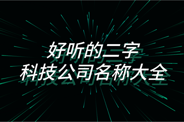 好听的二字科技公司名称大全