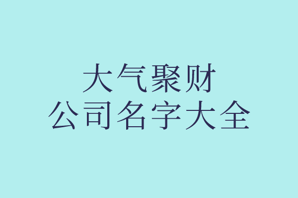 大气聚财的公司名字大全
