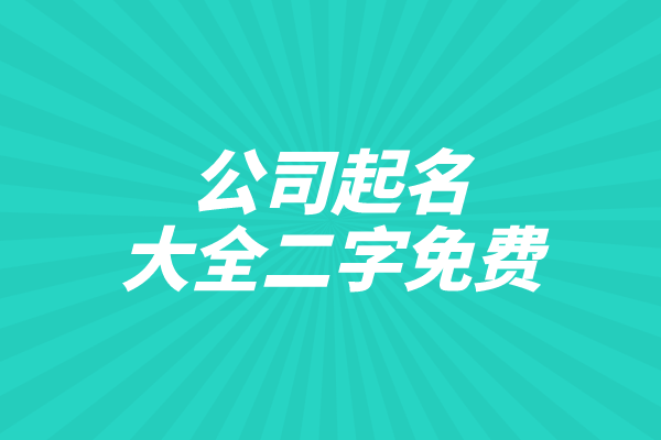 公司起名大全二字免费
