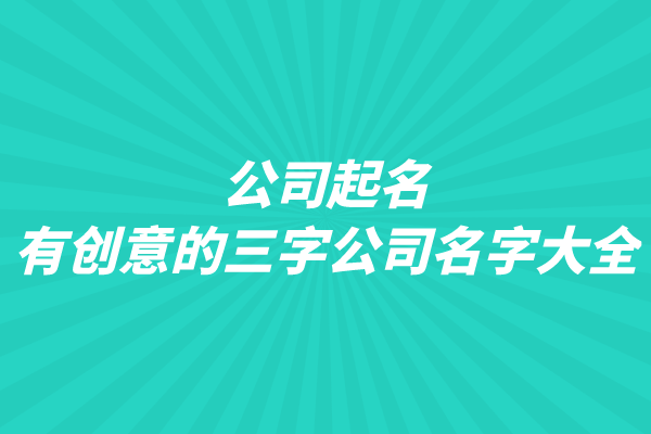 公司起名：有创意的三字公司名字大全