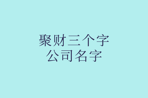 聚财三个字公司名字