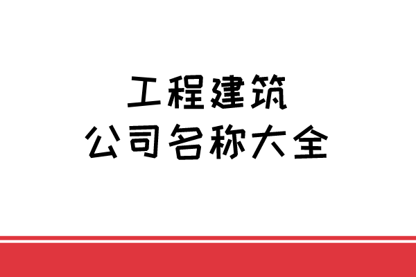 工程建筑公司名称大全