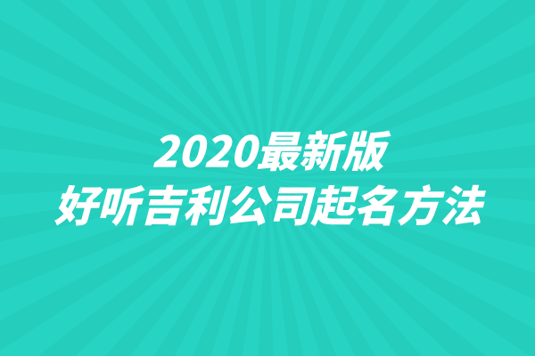 2020最新版好听吉利公司起名方法