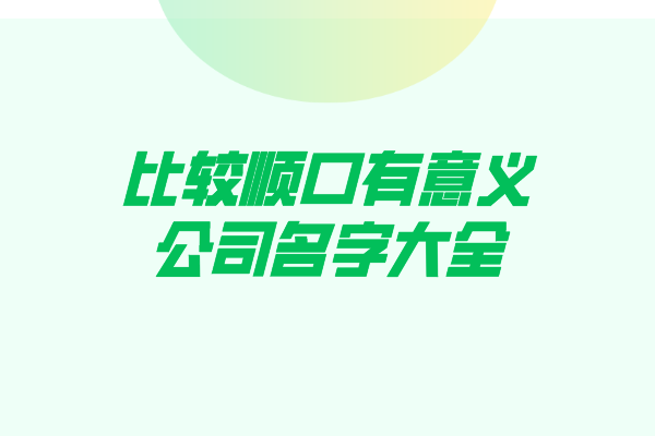 比较顺口有意义的公司名字大全