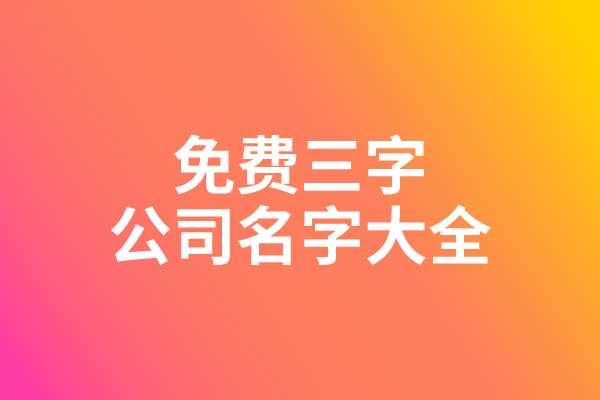 免费三字公司名字大全