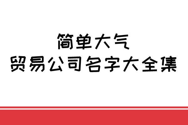 简单大气的贸易公司名字大全集