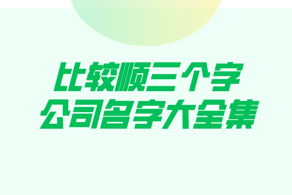 比较顺的三个字公司名字大全集