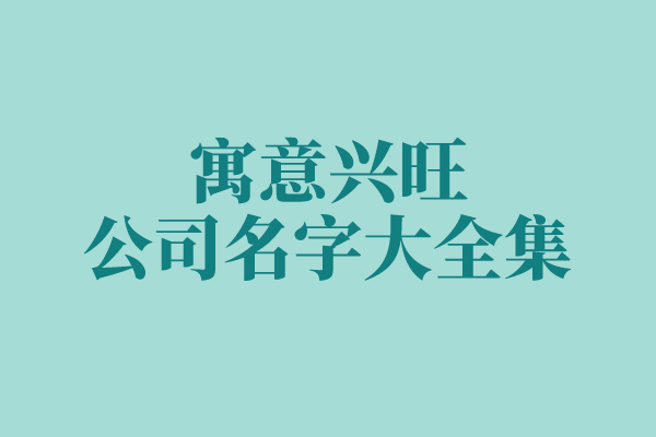寓意兴旺的公司名字大全集