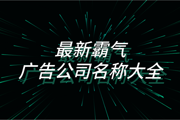 最新霸气的广告公司名称大全