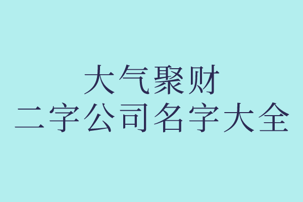 大气聚财的公司名字大全