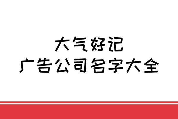 大气好记广告公司名字大全