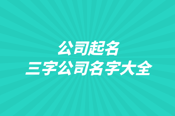 公司起名：三字公司名字大全